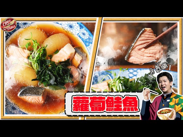 【 獻給富岡義勇的蘿蔔鮭魚 】琥珀湯頭溫暖人心 蘿蔔這樣滷才是極致 鮭魚要嫩得這樣做 鬼滅之刃料理 - 克里斯餐桌