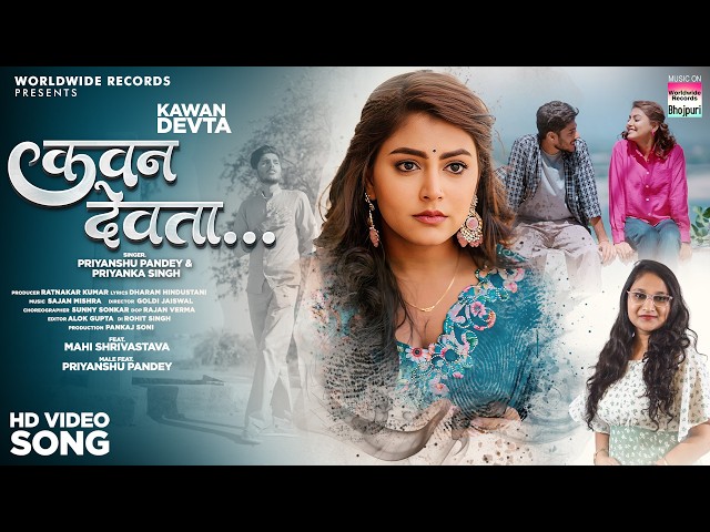 Kawan Devta #Priyanshu_Pandey #Priyanka Singh #Mahi Shrivastava | कवन देवता #sadsong #Bhojpuri #song
