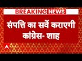 PM Modi के बाद गृह मंत्री Amit Shah ने भी कांग्रेस के घोषणापत्र पर निशाना साधा | Breaking News