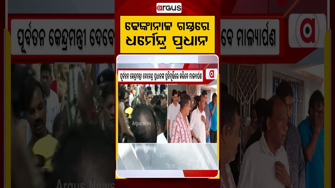 ଢେଙ୍କାନାଳ ଗସ୍ତରେ ଧର୍ମେନ୍ଦ୍ର ପ୍ରଧାନ | DharmendraPradhan | DhenkanalVisit| TirangaYatra |
