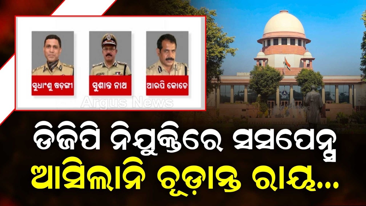 ଡିଜିପି ନିଯୁକ୍ତିରେ ସସପେନ୍ସ | Odisha DGP Case: Next Supreme Court Hearing On Nov 3 | Argus News