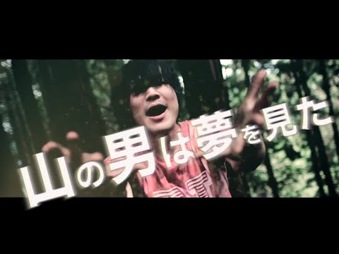 「山の男は夢を見た」アシュラシンドローム