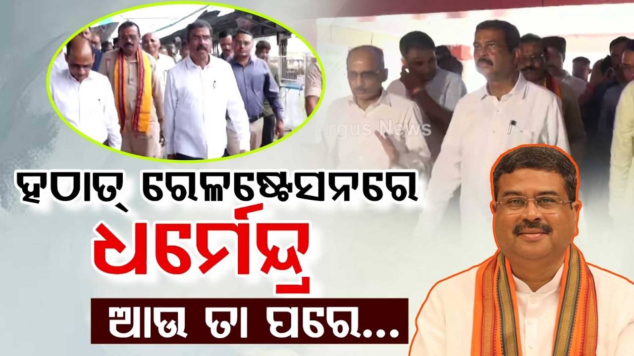 Dharmendra Pradhan's Surprise Visit To Sambalpur Khetrajpur Railway Station | Argus News