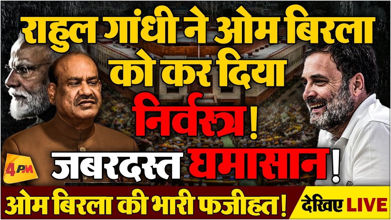 राहुल गांधी की सब्र का बांध टूटा! खोल दी पोल तो मच गया बवाल!