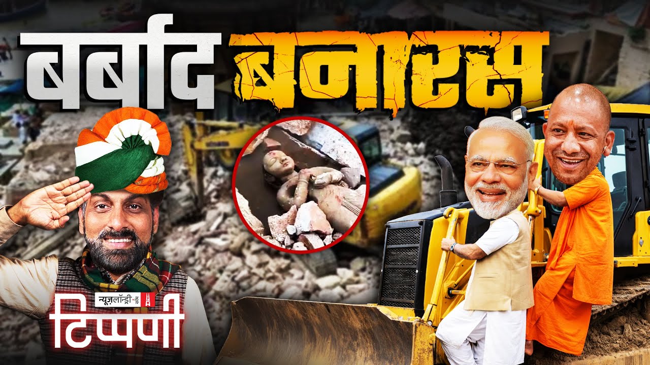 गणतंत्र के शोर में बर्बाद बनारस और Ganga | NL Tippani | Episode 269