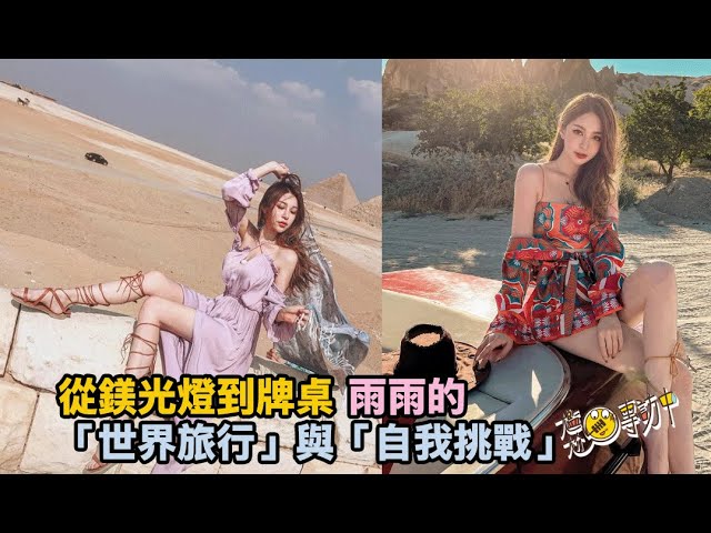 從鎂光燈到牌桌：Poker Queen 雨雨的「世界旅行」與「自我挑戰」—不只是美，更是戰術的體現