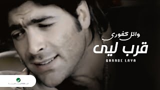 Wael Kfoury Qarabe Laya وائل كفورى - قرب ليى Wael Kfoury Qarabe Laya وائل كفورى - قرب ليى