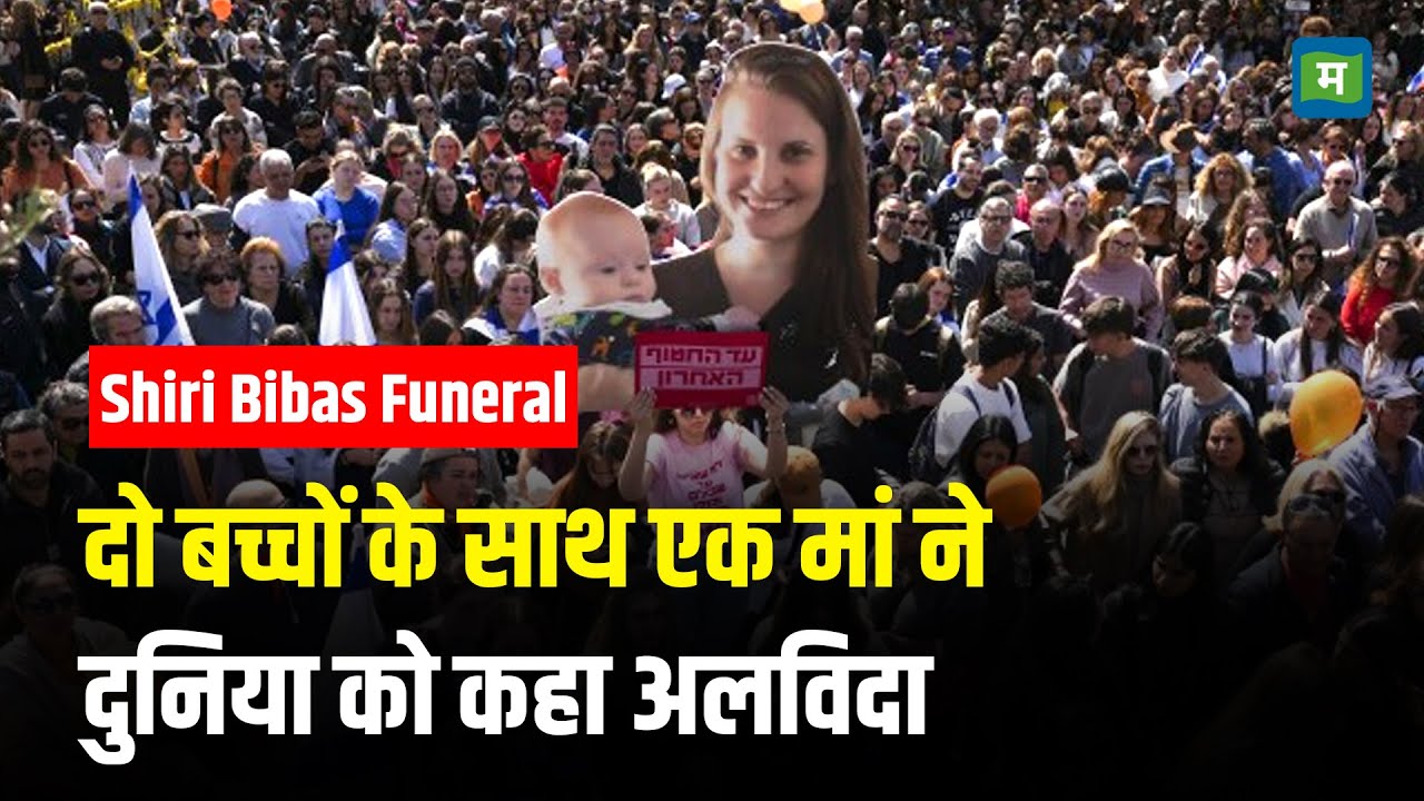 Shiri Bibas Funeral I दो बच्चों के साथ एक मां ने दुनिया को कहा अलविदा I Hamas I Israel