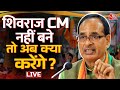 LIVE : शिवराज CM नहीं बने तो अब क्या करेंगे? |MP New CM |Shivraj Singh |BJP | Rajasthan CM | Aaj Tak