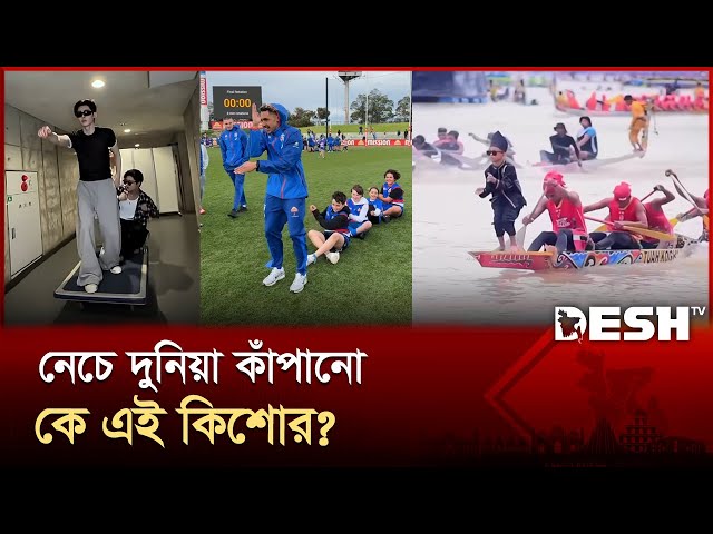 ফর্মুলা ওয়ানে পৌঁছে গেল রিভার ড্যান্সার! এই নাচের পেছনের রহস্য কী? | Aura Farming | Boat Racing Kid