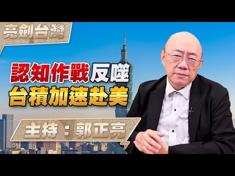 '24.11.21【觀點│亮劍台灣】EP97 認知作戰反噬 台積加速赴美