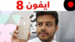 مراجعة ايفون iPhone 8 وهل يستحق الترقية من iPhone 7 ولا لا ...