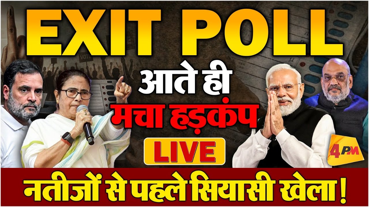 LIVE : 5 राज्यों के चुनावी EXIT POLLS ने मचाया सियासी हड़कंप, कौन हारा-कौन जीता?