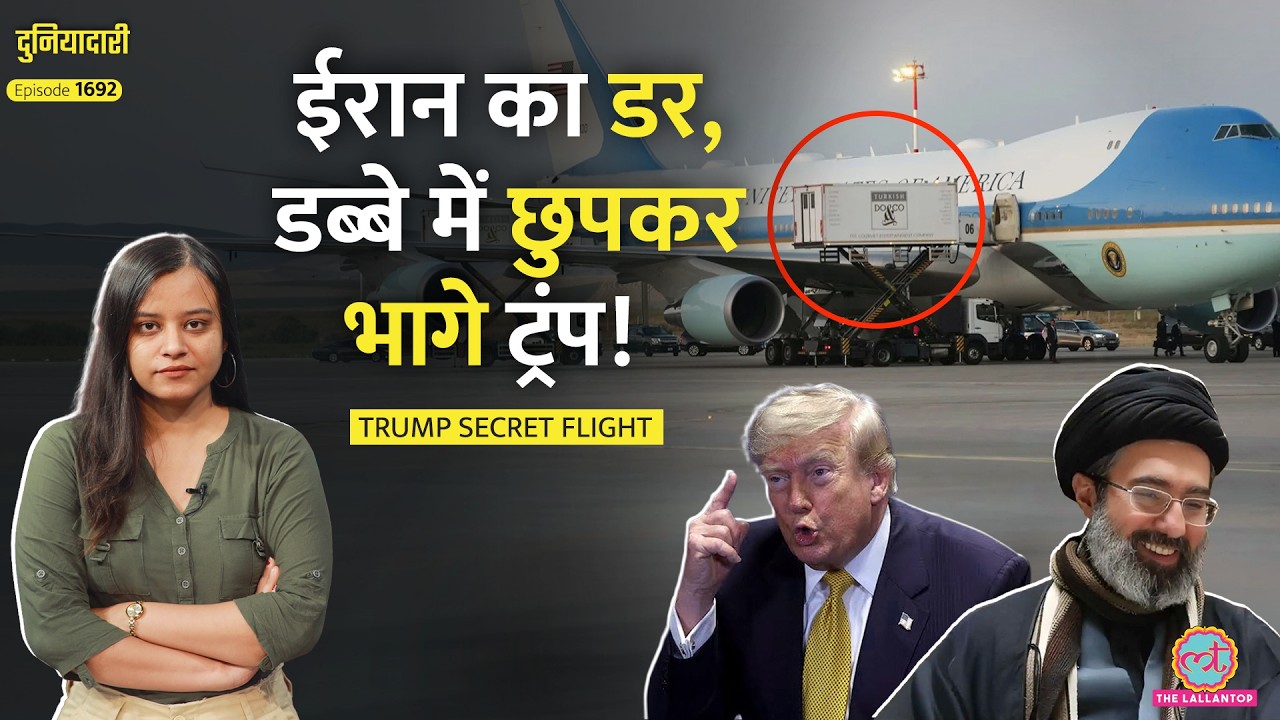 Iran का इतना ख़ौफ़! Catering Truck में छिपे Trump, Secret Flight से क्यों भागे? | Turkey |Duniyadari