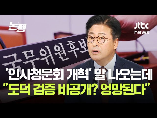 '인사청문회 개혁' 계속 말 나오는데…"도덕성 검증 비공개로? 엉망진창된다" / JTBC 논/쟁
