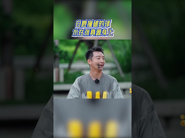 白鹿撞破的球水在张真源身上 #奔跑吧