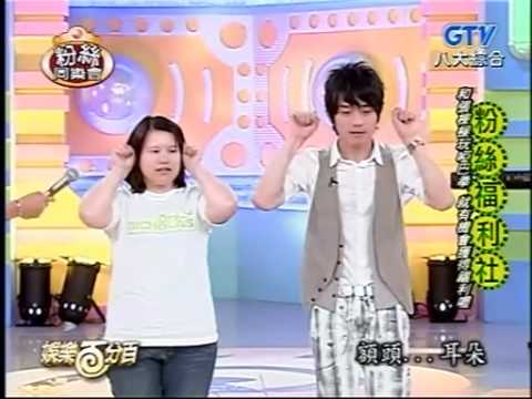 20090702娛樂百分百 - 張棟樑粉絲福利社 Part 4