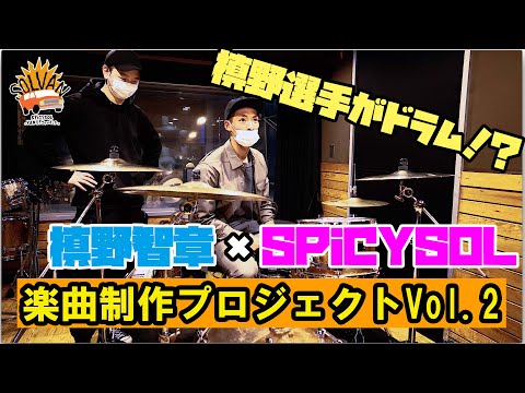 SPiCYSOLのVAN買っちゃいました。ep.35〜槙野選手がドラム!?槙野智章×SPiCYSOL 楽曲制作プロジェクト!!Vol.2〜