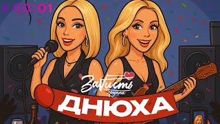 ЗаVисть — Днюха | Official Audio | 2025