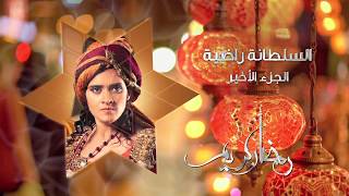 إعلان مسلسل السلطانة راضية 3 - قريباً رمضان 2018 - ZeeAlwan ...