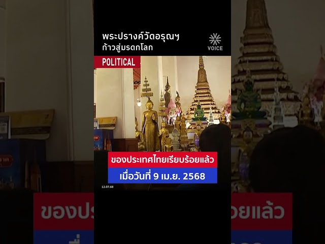 พระปรางค์วัดอรุณ ก้าวสู่มรดกโลก
