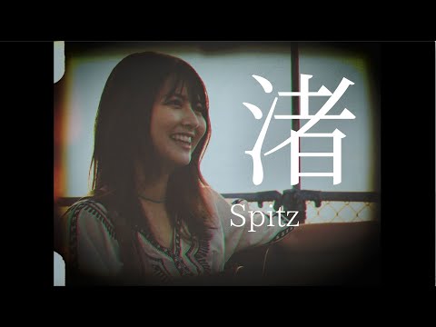 【behind the Miyuu】渚/スピッツ covered by Miyuu