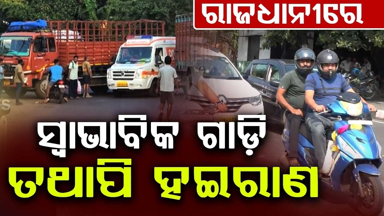 ରାଜଧାନୀରେ ସ୍ବାଭାବିକ ଗାଡ଼ି | Bhubaneswar Defies Odisha Bandh As Traffic Normal | Argus News