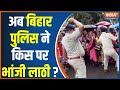 Bihar Anganwadi Workers Protest - अब बिहार पुलिस ने किस पर भांजी लाठी ? Nitish Kumar