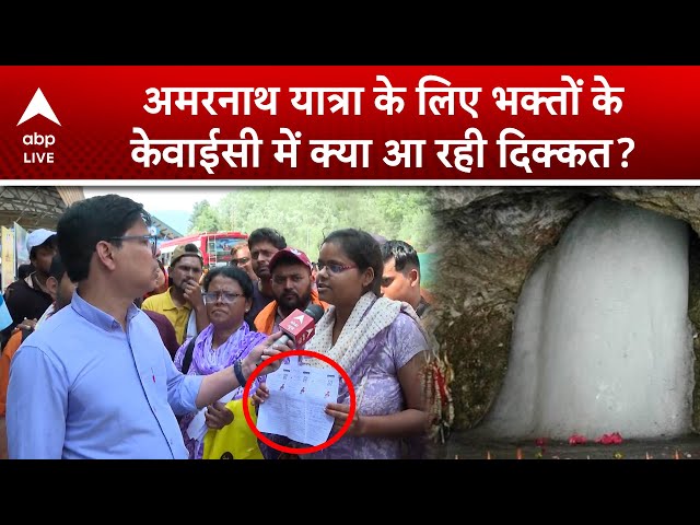 Amarnath Yatra 2025: अमरनाथ यात्रा के लिए भक्तों के केवाईसी में क्या आ रही दिक्कत? | ABP LIVE