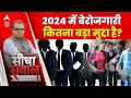 Sandeep Chaudhary: 2024 में बेरोजगारी कितना बड़ा मुद्दा है? | Seedha Sawal | Inflation