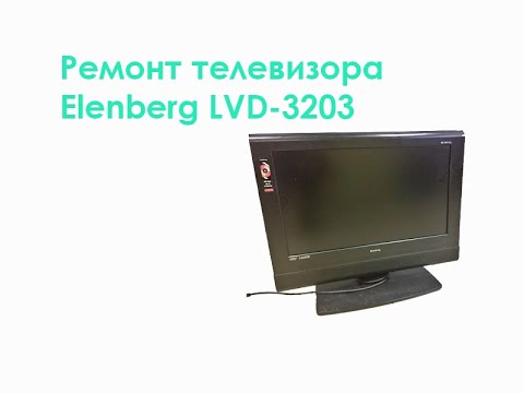 Elenberg lvd 3203 нет изображения