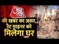 Rat Miner पर AajTak की खबर का असर,  PM आवास के तहत मिलेगा घर | Manoj Tiwari | DDA Action | Aaj Tak