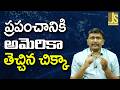 USA Way Now  ||  ప్రపంచానికి అమెరికా తెచ్చిన చిక్కా