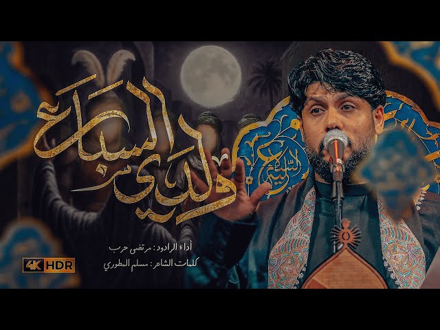 مرتضى حرب || ولدي السباع || محرم 1447 هجري