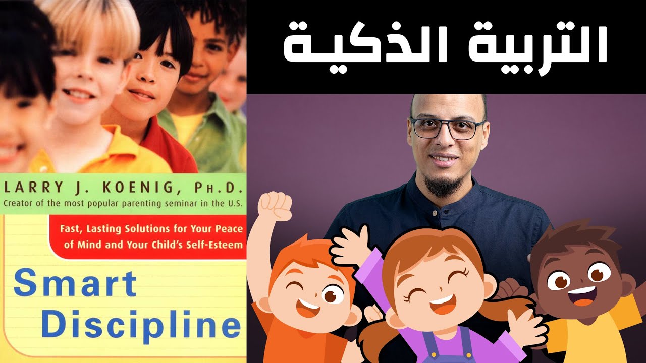 ملخص كتاب التربية الذكية