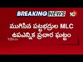 ముగిసిన ఎమ్మెల్సీ ఉపఎన్నిక ప్రచారం |  MLC By Election Campaign Close | Telangana | 10TV  - 01:18 min - News - Video