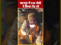 Lok Sabha Election 2024: Kanpur में PM मोदी ने रोड शो किया | #shorts #shortsvideo #viralshorts  - 00:51 min - News - Video