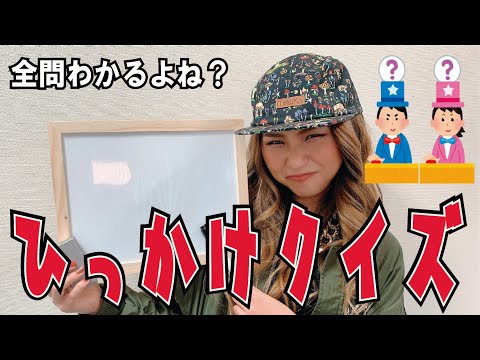 【ひっかけクイズ】正解すると絶対スカッとする!!【Meik】
