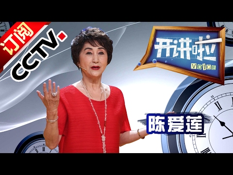 《开讲啦》 传承·创新——中国舞蹈史上年龄最长的舞剧女主角陈爱莲:让演艺事业“无龄感” 20170203 | CCTV