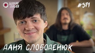 Даня Слободенюк | Бухарог Лайв #371