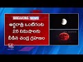 Lunar Eclipse : India Witnessed Blood Moon For 82 Minutes | V6 News  - 01:37 min - News - Video