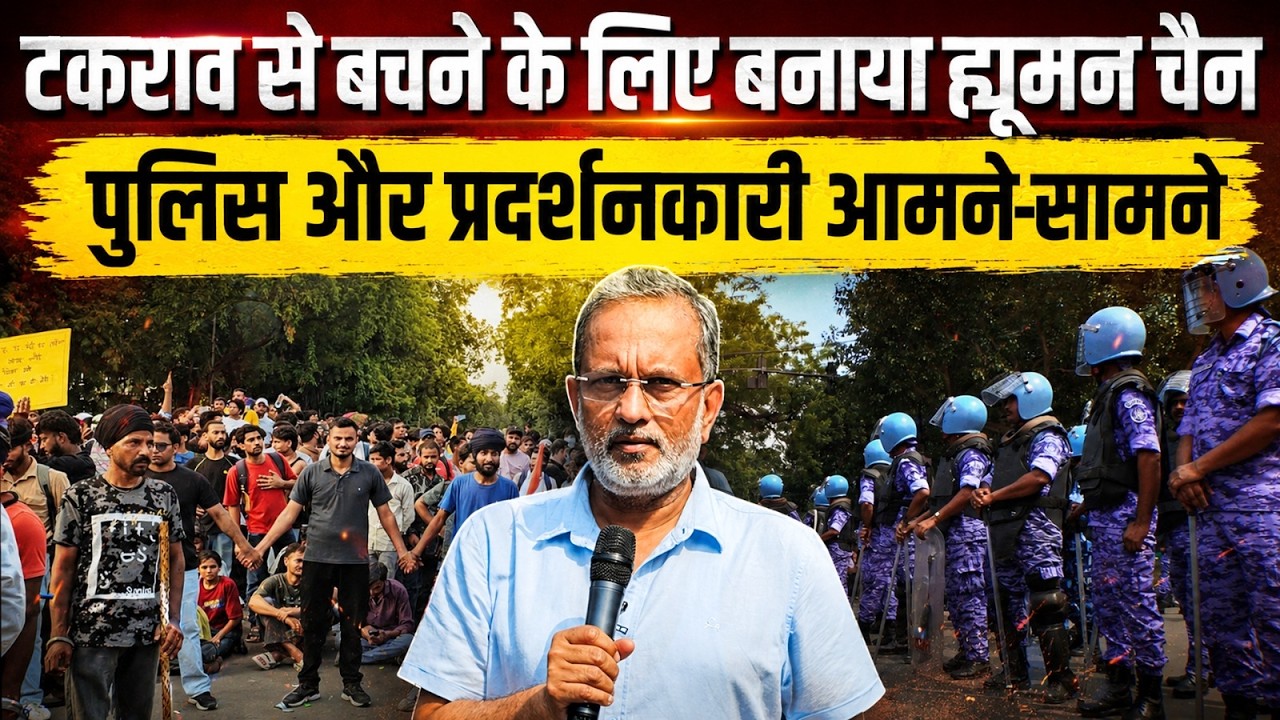 CJP Protest: टकराव से बचने के लिए बनाया ह्यूमन चैन, पुलिस और प्रदर्शनकारी आमने-सामने || Ajit Anjum