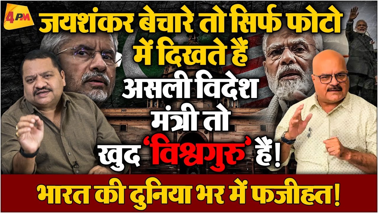 जयशंकर साइलेंट, ‘विश्वगुरु’ वायलेंट! देश की इज़्ज़त का कबाड़ा ॥ Modi ॥ Politics
