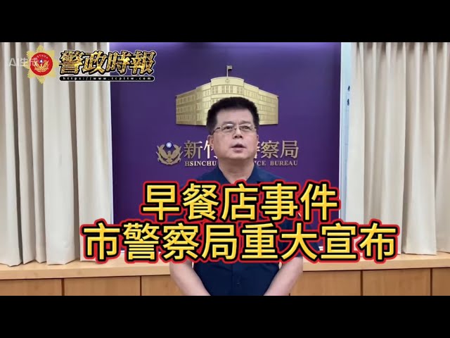 早餐店事件市警局重大說明！承諾從嚴執法道歉檢討