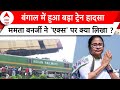 Kanchanjunga Train Accident: बंगाल में हुआ बड़ा ट्रेन हादसा, Mamata Banerjee क्या बोलीं ? | ABP News