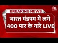 Bharat Mandapam में PM Modi के सामने युवा क्रिएटर्स ने लगा दिए 400 पार के नारे | Aaj Tak LIVE