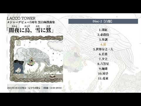 LACCO TOWER「闇夜に烏、雪に鷺」白盤Trailer/「Yamiyoni Karasu、Yukini sagi」White Ver. Trailer