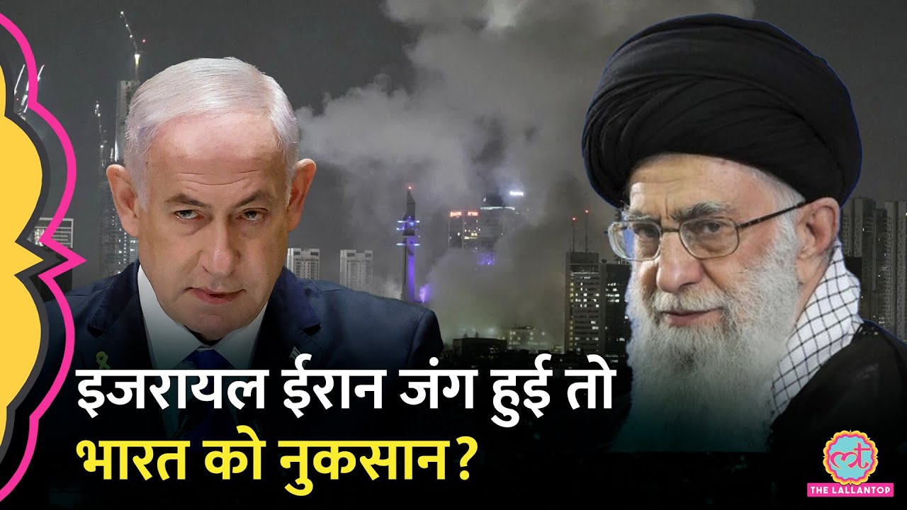 Israel Iran Conflict अगर जंग में बदली तो भारत पर क्या असर, किसे चुनेगा भारत?
