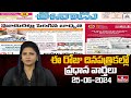 Today Important Headlines in News Papers | News Analysis | 25-06-2024 | hmtv News