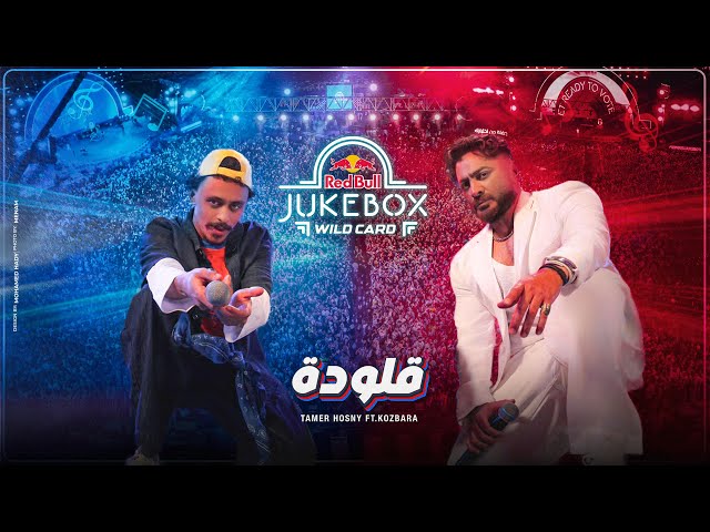 Tamer Hosny FT Ahmed Bahr Kozbara - Alouda - Redbull jukebox /تامر حسني و احمد بحر كزبرة - قلودة